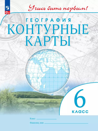 География. Контурные карты /Учись быть первым!/ 6 класс. к ФП 22/27 - 118 руб. в alfabook