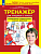 Мишакина. Тренажер для учащихся 3 класс. Формирование универсальных учебных действий (ФГОС) - 122 руб. в alfabook