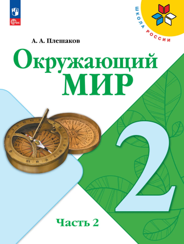 Плешаков. Окружающий мир. 2 класс. Учебник. В 2 ч. Часть 2. /ФГОС 2021 - 1 103 руб. в alfabook