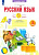 Воскресенская. Русский язык 1 класс. Что я знаю. Что я умею. Тетрадь проверочных работ - 236 руб. в alfabook