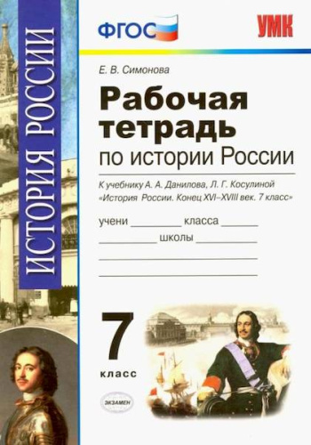 Симонова. УМК. Рабочая тетрадь по истории России конца ХVI-XVIIIв. 7 класс. Данилов - 95 руб. в alfabook