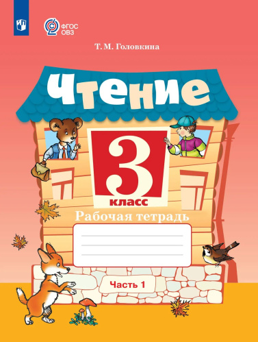 Головкина. Чтение. 3 класс. Рабочая тетрадь. В 2 ч. Часть 1 /обуч. с интеллект. нарушен/ (ФГОС ОВЗ) - 425 руб. в alfabook
