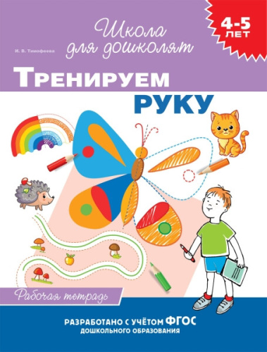 Тимофеева. 4-5 лет. Рабочая тетрадь. Тренируем руку. - 131 руб. в alfabook