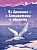 Чудинова. Окружающий мир. Кругосветное путешествие . Из Арктики в Антарктику и обратно. - 206 руб. в alfabook