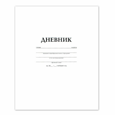 Дневник БЕЛЫЙ, HATBER, на скобе, обложка мелованный картон - 70 руб. в alfabook