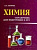Егоров. Химия: справочник для подготовки к ЕГЭ. - 168 руб. в alfabook