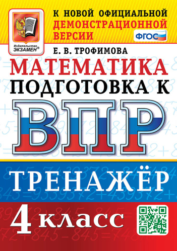 Трофимова. ВПР. Математика 4 класс. Тренажёр - 185 руб. в alfabook
