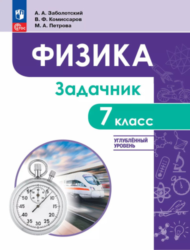 Заболотский. Физика. 7 класс. Углублённый уровень. Задачник. Учебное пособие - 490 руб. в alfabook