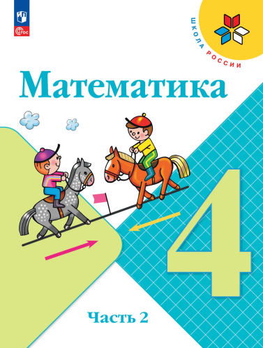 Моро. Математика. 4 класс. Учебник. В 2 ч. Часть 2. /ФГОС 2021 - 1 127 руб. в alfabook