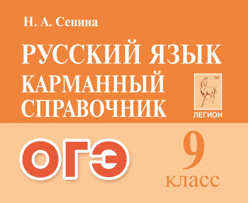 Русский язык. Карманный справочник. 9 класс. ОГЭ. (4-е изд. перераб.). / Сенина. - 232 руб. в alfabook