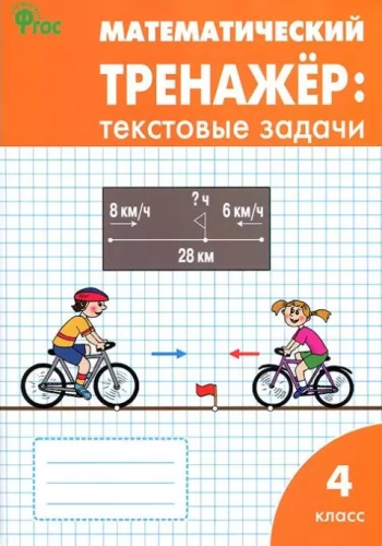 РТ Математический тренажёр. Текстовые задачи 4 класс. (ФГОС) (к программе "Школа России") /Давыдкина. - 188 руб. в alfabook