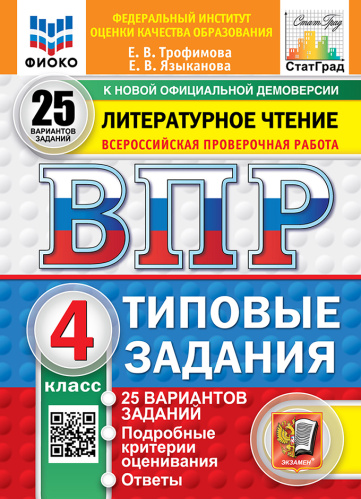 Трофимова. ВПР. ФИОКО. СТАТГРАД. Литературное чтение 4 класс. 25 вариантов. ТЗ. ФГОС НОВЫЙ - 518 руб. в alfabook
