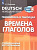 Кузнецова. Немецкий язык. 2-4 кл. Грамматика в таблицах. Времена глаголов. - 201 руб. в alfabook