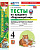 Тихомирова. УМКн. Тесты по окружающему миру 4 класс. Ч.1. Плешаков ФГОС НОВЫЙ (четыре краски) (к новому учебнику)   - 179 руб. в alfabook