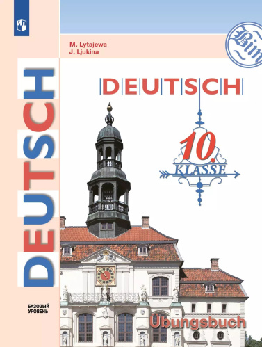 Лытаева. Немецкий язык. 10 класс. Базовый уровень. Тетрадь-тренажёр - 458 руб. в alfabook