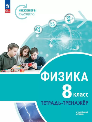 Артеменков. Физика. Инженеры будущего. Тетрадь-тренажёр. 8 кл. Углублённый уровень / к ФП 22/27 - 321 руб. в alfabook