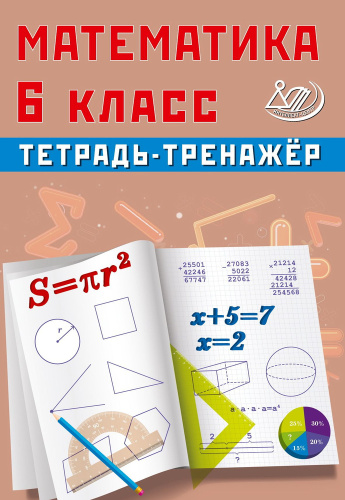 Сиротина. Математика. 6 класс Тетрадь-тренажёр. - 346 руб. в alfabook