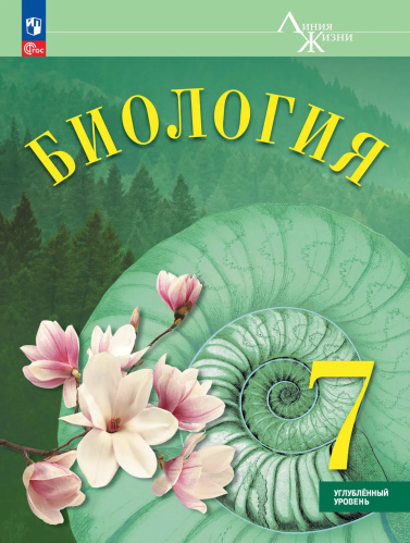 Суматохин. Биология. 7 класс. Углублённый уровень. Учебник. / ФГОС 2021 - 1 265 руб. в alfabook