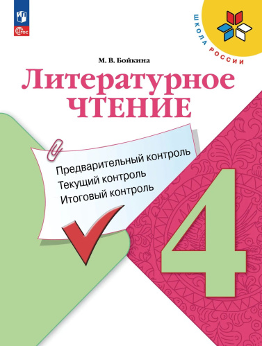 Бойкина. Литературное чтение. Предварительный контроль, текущий контроль, итоговый контроль. 4 кл./ к ФП 22/27 - 285 руб. в alfabook