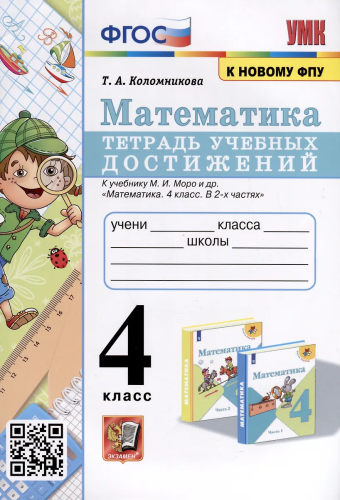Коломникова. УМКн. Математика 4 класс. Тетрадь учебных достижений. Моро. ФГОС (к новому ФПУ) - 195 руб. в alfabook