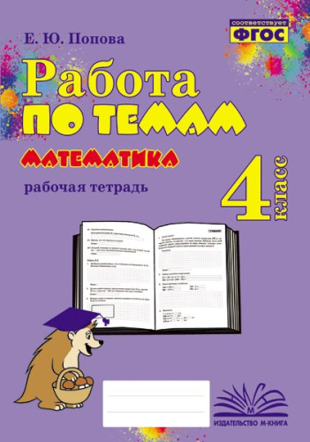 Работа по темам. Математика. 4 класс. Рабочая тетрадь. / Попова. - 144 руб. в alfabook