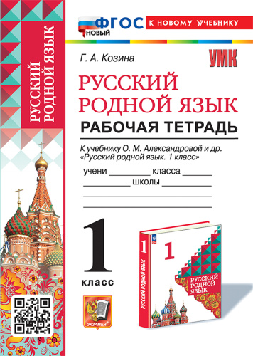 Козина. УМКн. Рабочая тетрадь по русскому родному языку 1 класс. Александрова. ФГОС НОВЫЙ (к новому учебнику) - 172 руб. в alfabook