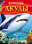 Акулы. Детская энциклопедия. - 327 руб. в alfabook