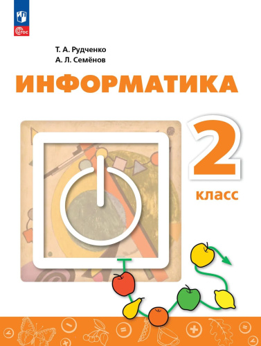 Рудченко. Информатика. 2 кл. Учебник /ФГОС 2021 - 1 131 руб. в alfabook