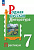 Александрова. Родная русская литература. Практикум. 7 класс. / к ФП 22/27 - 307 руб. в alfabook
