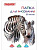 Папка для рисования, А4, 20 л., 120 г/м2, ПИФАГОР, 210х297 мм, "Зебры", 129221 - 139 руб. в alfabook