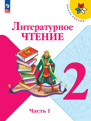 Климанова. Литературное чтение. 2 класс. Учебник. В 2 ч. Часть 1. /ФГОС 2021 - 1 214 руб. в alfabook