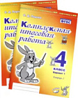 Комплексная итоговая работа. 4 класс. Вариант 1. Тетрадь 1. Перова.