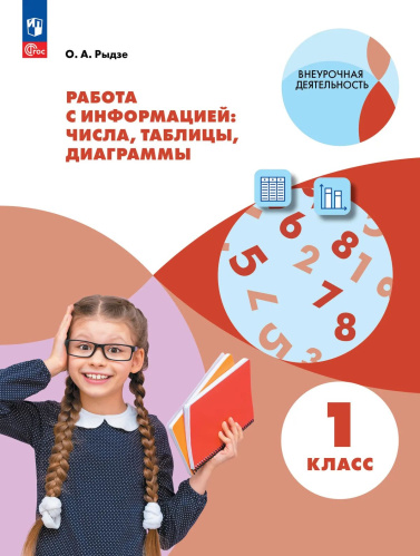Рыдзе. Работа с информацией. Таблицы, диаграммы. 1 класс (ФГОС) - 266 руб. в alfabook