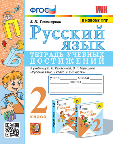 Тихомирова. УМКн. Русский язык 2 класс. Тетрадь учебных достижений. Канакина, Горецкий. ФГОС (к новому ФПУ) - 218 руб. в alfabook