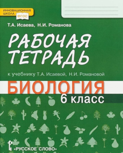 Исаева. Биология. 6 класс. Рабочая тетрадь. - 235 руб. в alfabook