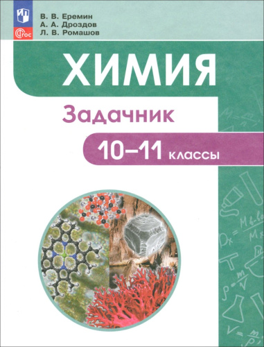 Ерёмин. Химия 10-11кл.  Углублённый уровень. Задачник - 686 руб. в alfabook