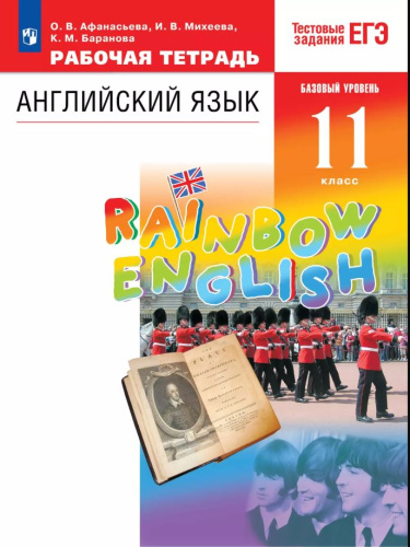 Афанасьева. Английский язык. Rainbow English Рабочая тетрадь. 11 класс. - 615 руб. в alfabook
