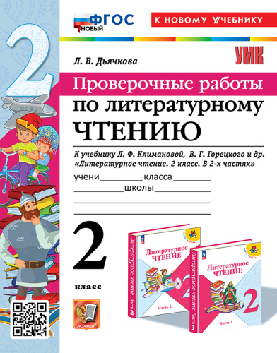 Дьячкова. УМКн. Проверочные работы. Литературное чтение 2 класс. Климанова, Горецкий. ФГОС НОВЫЙ (к новому учебнику) - 187 руб. в alfabook