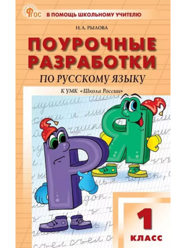 ПШУ Русский язык 1 класс. к УМК Канакиной (Школа России) (ФГОС) /Рылова Н.А. - 277 руб. в alfabook