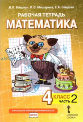 Гейдман. Математика. 4 класс. Рабочая тетрадь (Комплект 4 части) - 944 руб. в alfabook