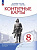 Контурные карты 8 класс. История России. Конец XVII-XVIIIвек. (НОВЫЙ истор.-культ. стандарт) (ФГОС) - 104 руб. в alfabook