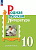 Александрова. Родная русская литература. 10 класс. Базовый уровень. Учебник. ФГОС 2021 - 1 244 руб. в alfabook