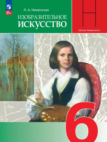 Неменская. Изобразительное искусство. 6 класс. Учебник. /ФГОС 2021 - 1 347 руб. в alfabook