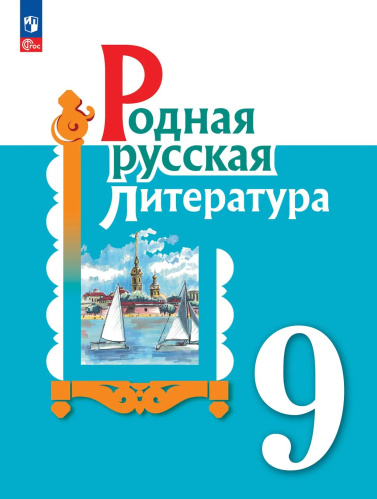 Александрова. Родная русская литература. 9 класс. Учебник. /ФГОС 2021 - 1 151 руб. в alfabook