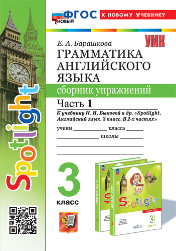 Барашкова. УМК.025н Грамматика английского языка 3 класс. Сборник упражнений к SPOTLIGHT. Ч.1 Быкова ФГОС НОВЫЙ (к новому учебнику) - 216 руб. в alfabook