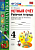 Рудницкая. УМКн. Рабочая тетрадь. Устный счёт 4 класс. Моро. ФГОС (к новому ФПУ) - 200 руб. в alfabook