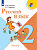 Канакина. Русский язык. 2 класс. Учебник. В 2-х ч. Часть 2 . /ФГОС 2021 - 1 038 руб. в alfabook