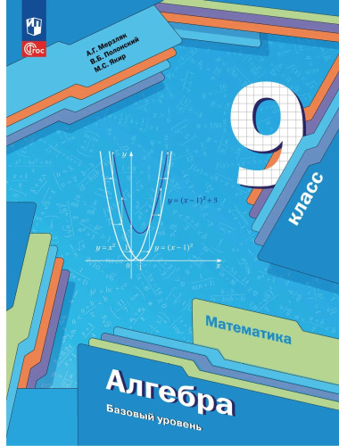 Мерзляк. Алгебра. 9 класс. Базовый уровень. Учебное пособие / соотв. ФГОС 2021 - 1 184 руб. в alfabook