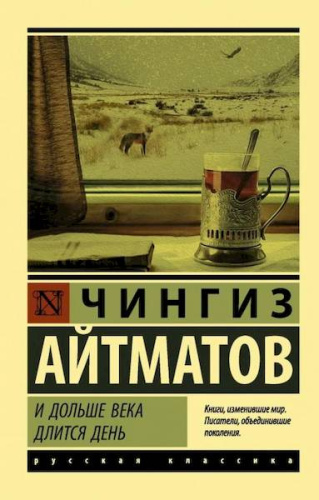 Айтматов Ч.И дольше века длится день - 247 руб. в alfabook