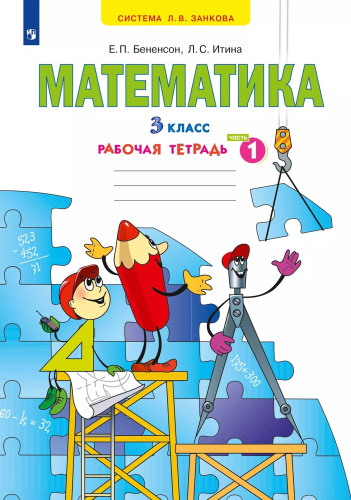 Бененсон. Математика. Рабочая тетрадь. 3 кл. В 3 частях. Часть 1 /к УП.пос. ФГОС 2021 - 320 руб. в alfabook